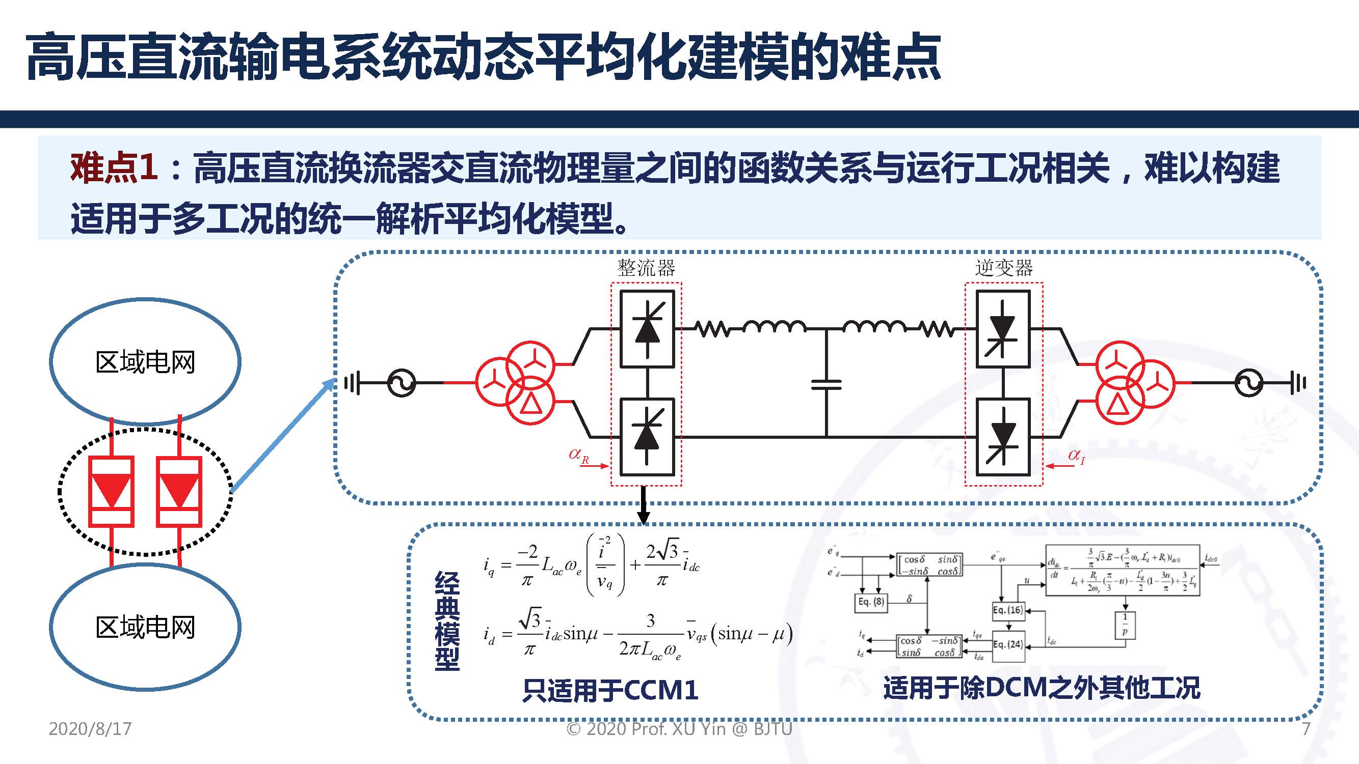 北京交通大学许寅教授：高压直流输电系统动态平均化建模及应用