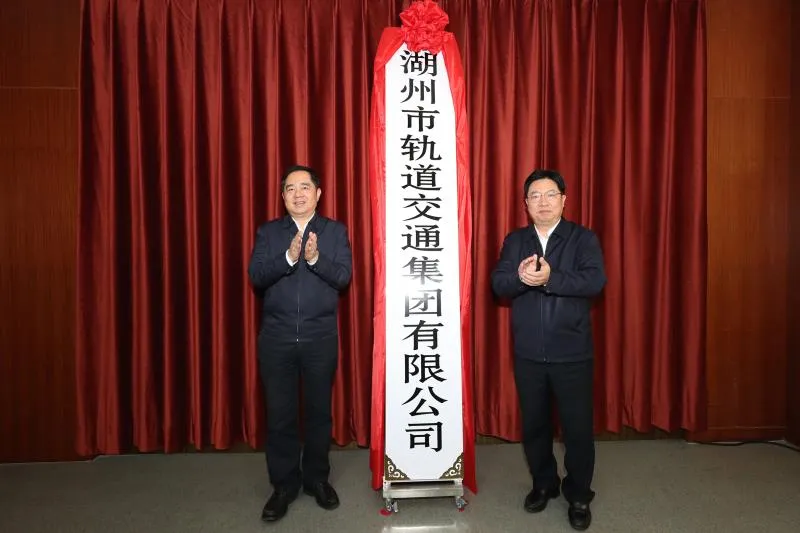 湖州轨道交通集团成立了，但仍道阻且长，任重而道远