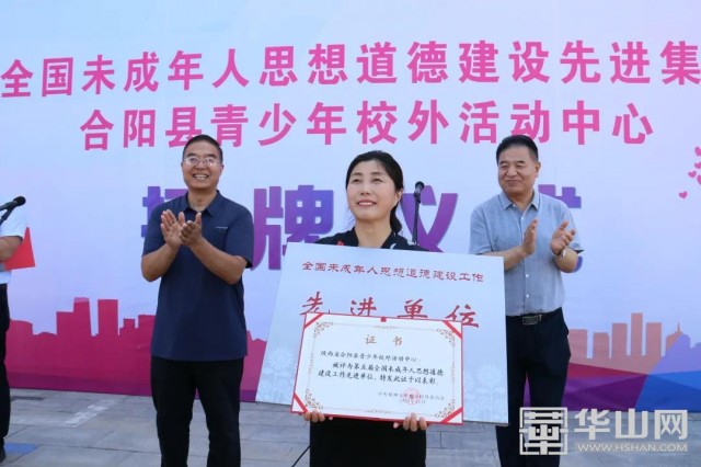 全國(guó)未成年人思想道德建設(shè)工作先進(jìn)單位授牌儀式在合陽(yáng)縣青少年校外活動(dòng)中心成功舉行