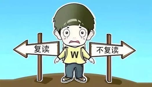 高考失利该复读吗？其实不用太过纠结，有180万