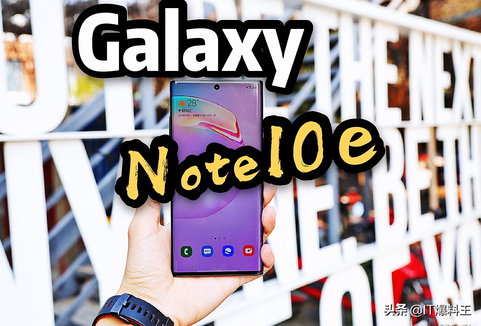 5英寸小屏旗舰：三星GalaxyNote10E全程曝出！或4699元发展