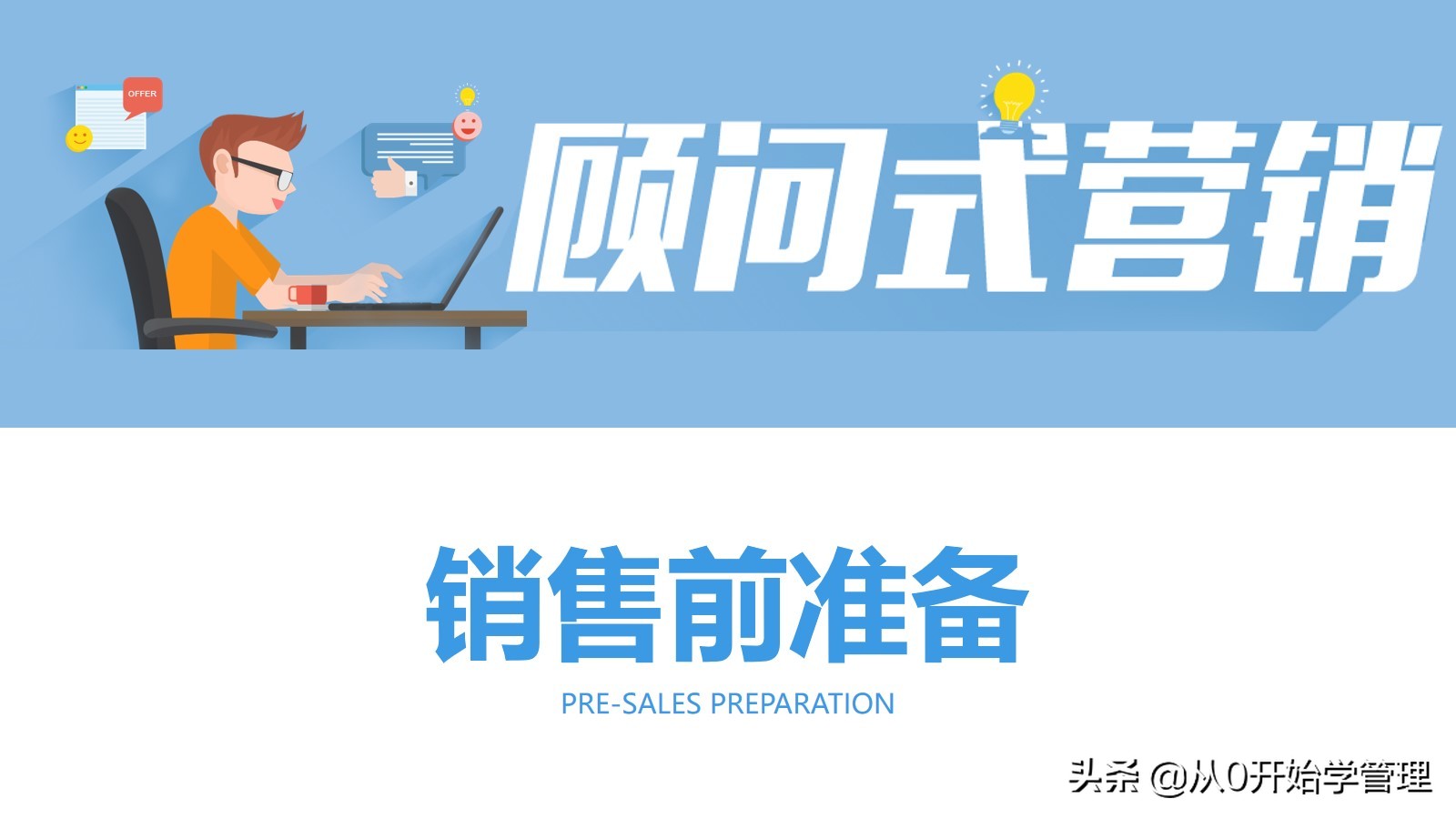 销冠销售技能分享：顾问式营销  (落地版)