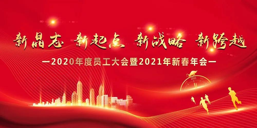 2021年公司年会横幅图片