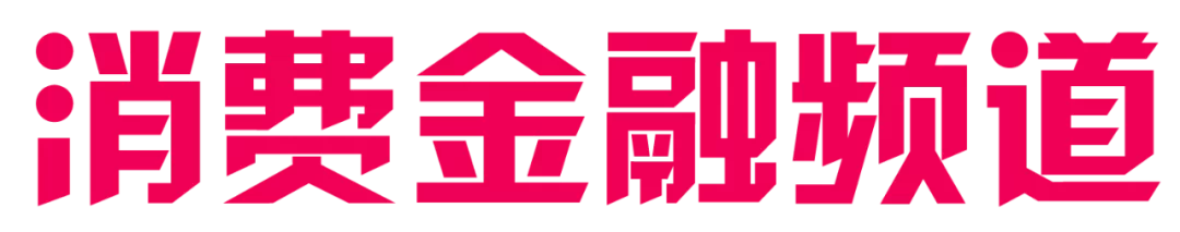 多地出台互联网贷款管理细则,将强化息费管理