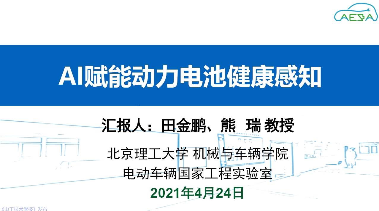 北京理工大学田金鹏、熊瑞：AI赋能动力电池健康感知