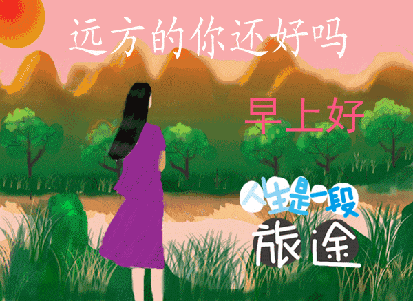 十三|2021年正月十三早上好问候语图片大全 2021最美早上好动态表情图片