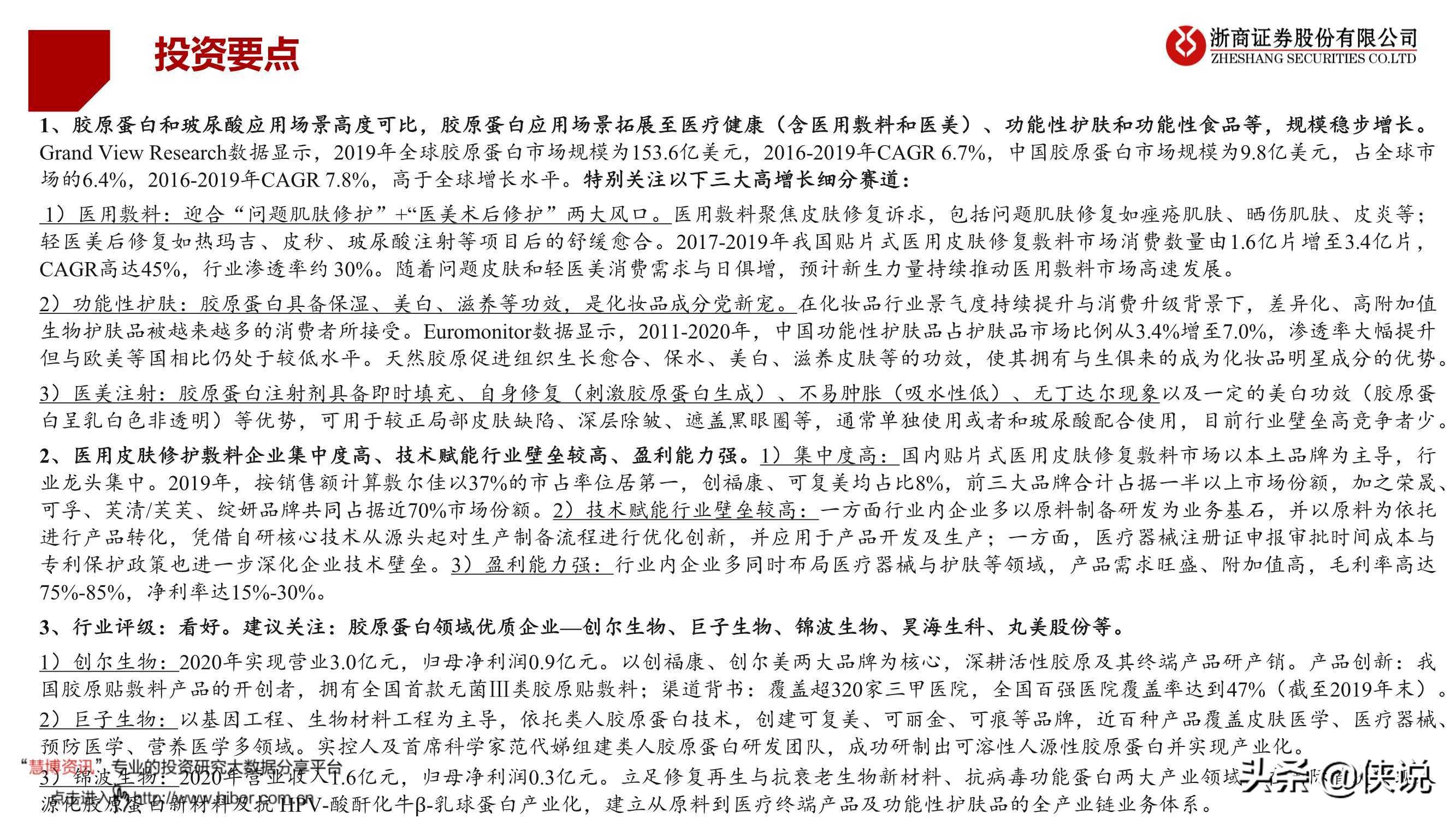 医药生物行业胶原蛋白：与玻尿酸并驾齐驱的掘金赛道（浙商证券）