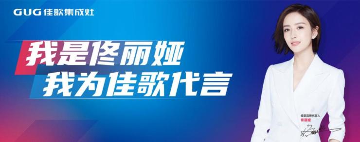 2020年10月18日上午10:00，＂星耀佳歌 · 佳人有约＂佳歌集成灶品牌鉴赏会，全网同步直播。集成灶的优缺点是什么？至此，猜测已久的佳歌集成灶加盟代言人终...