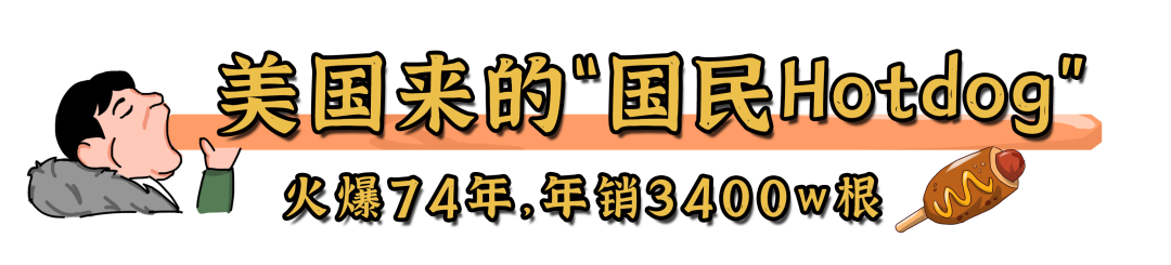 年销3400W根，美国来的拉拉拉丝Hotdog，​专门“欺负”小姑娘