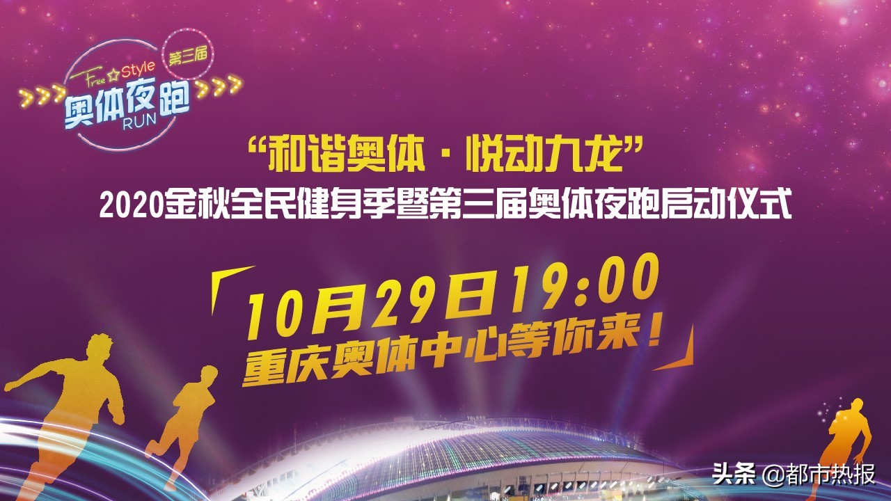 “和谐奥体 •悦动九龙”2020金秋全民健身季10月29日开启