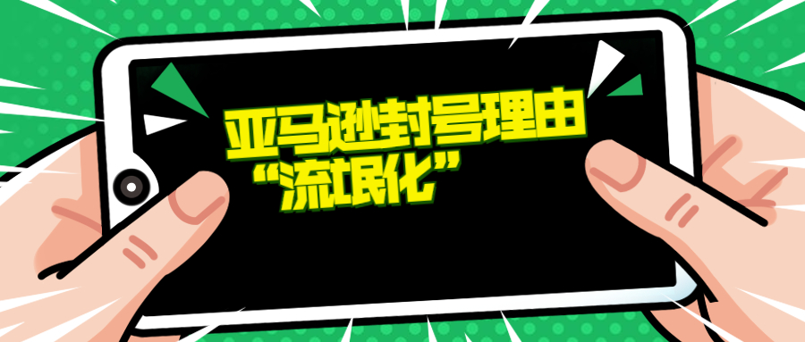 亚马逊封号理由逐渐“流氓化”，套路不断招招致命