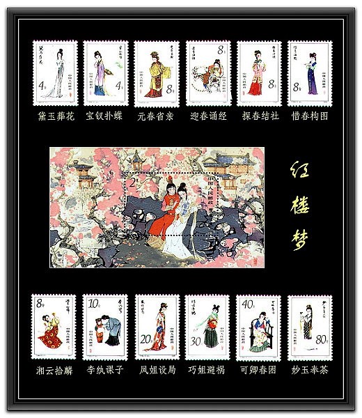 刘旦宅《红楼梦——金陵十二钗》邮票绘图