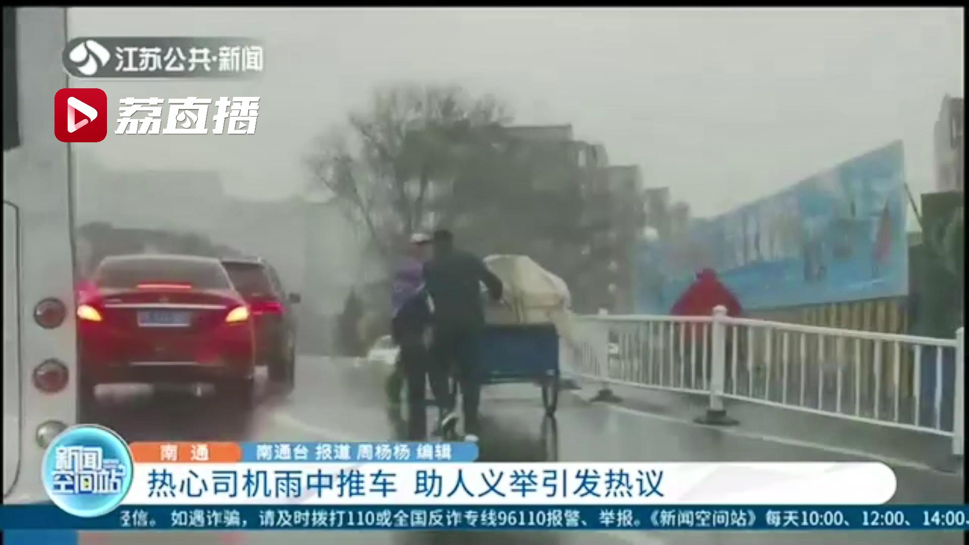 点赞！南通热心司机雨中帮路人推车 助人义举引发热议