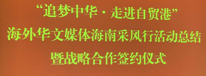 海内外华文媒体海南采风活动总结暨战略合作签约仪式在三亚举行
