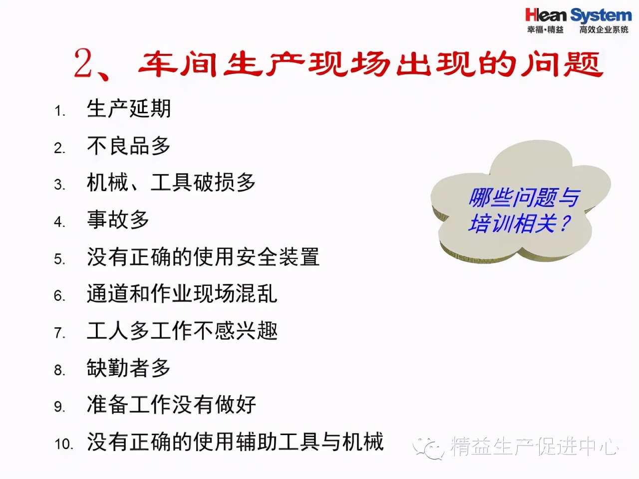 「精益學堂」現場生產管理