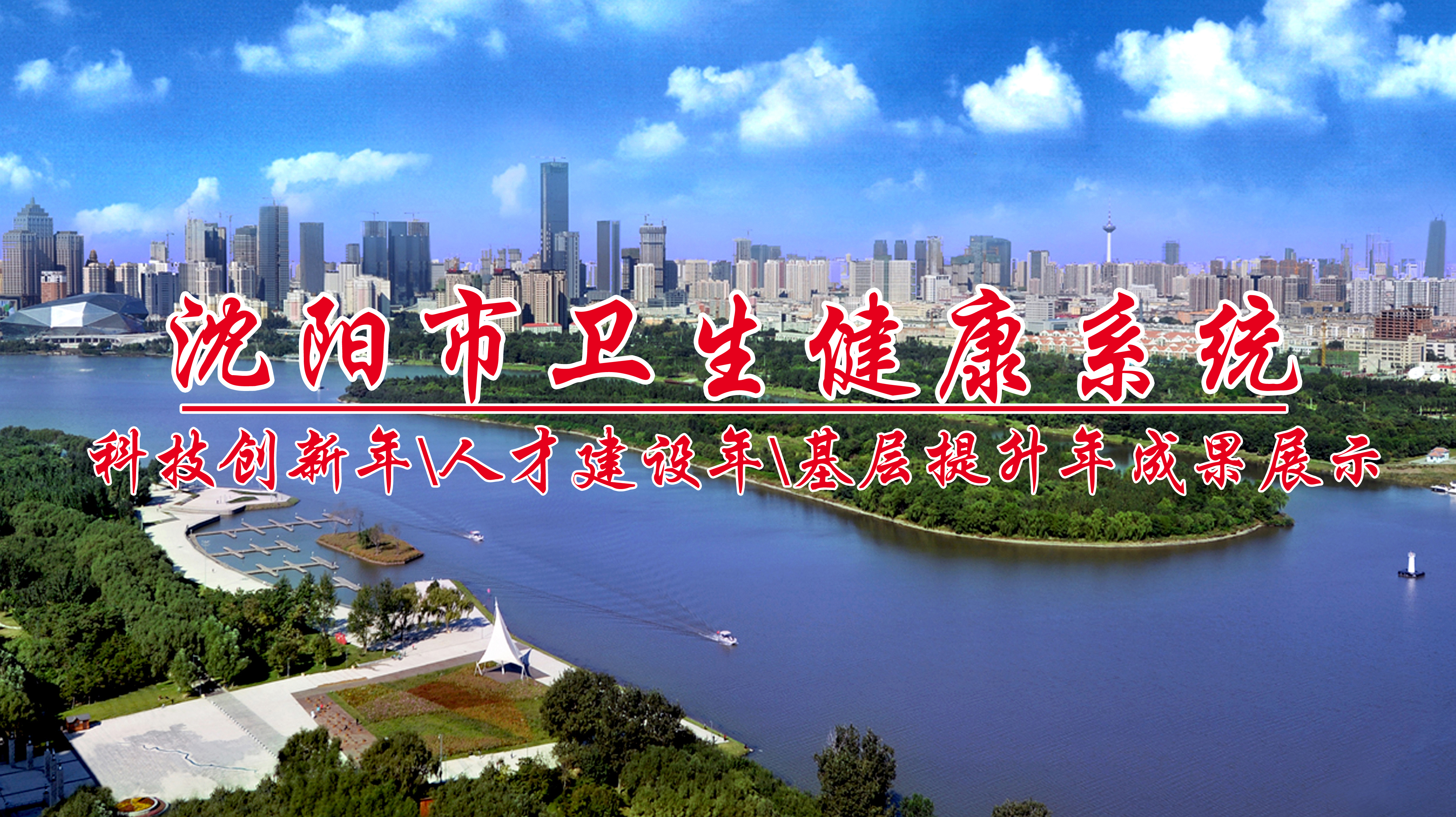 沈阳市卫生健康系统"人才建设年、科技创新年、基层提升年"建设成果之东北国际医院工作纪实