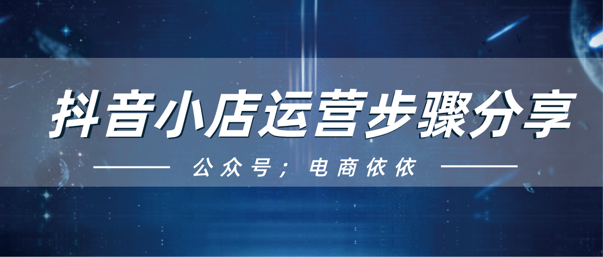 抖音无货源小店：开店运营步骤分享！建议新手小白收藏
