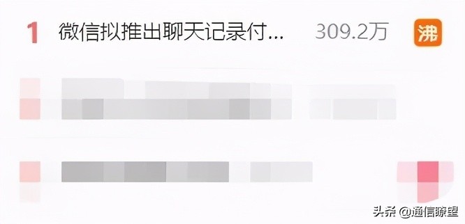 通信商曾经错失的风口，微信拟推功能上热搜第