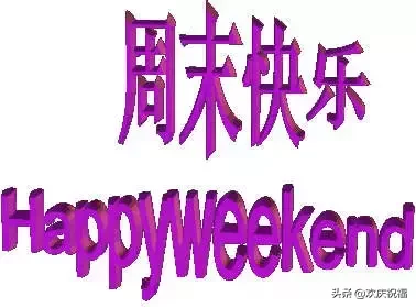 周末早安问候语祝福短信 正能量周末愉快的句子图片