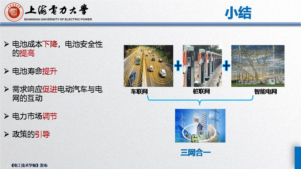 上海电力大学毛玲讲师：智能车-桩-网协调与互动的关键技术