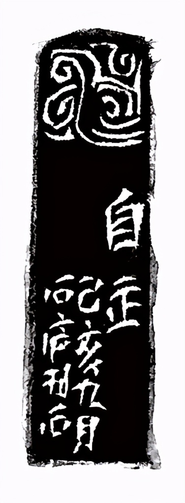 《印象滨海2020》：社员作品部分——篆刻作品（十二）
