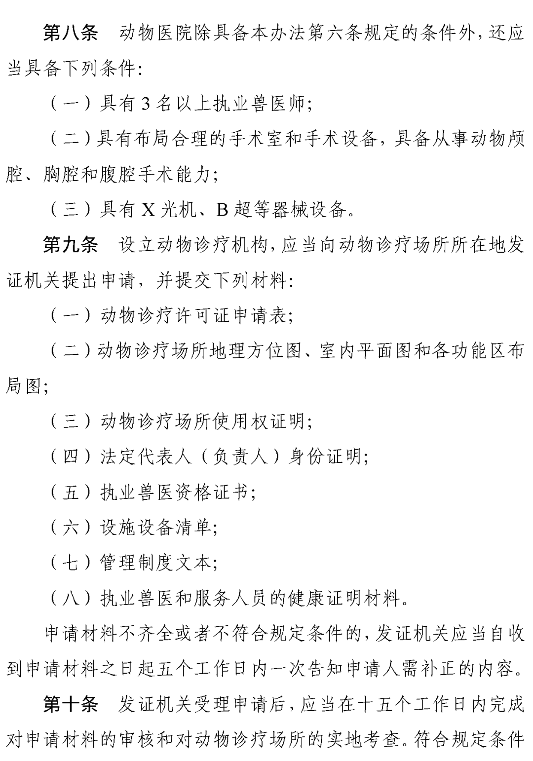 《执业兽医管理办法（草案）》《乡村兽医管理办法（草案）》《动物诊疗机构管理办法（草案）》公开征求意见