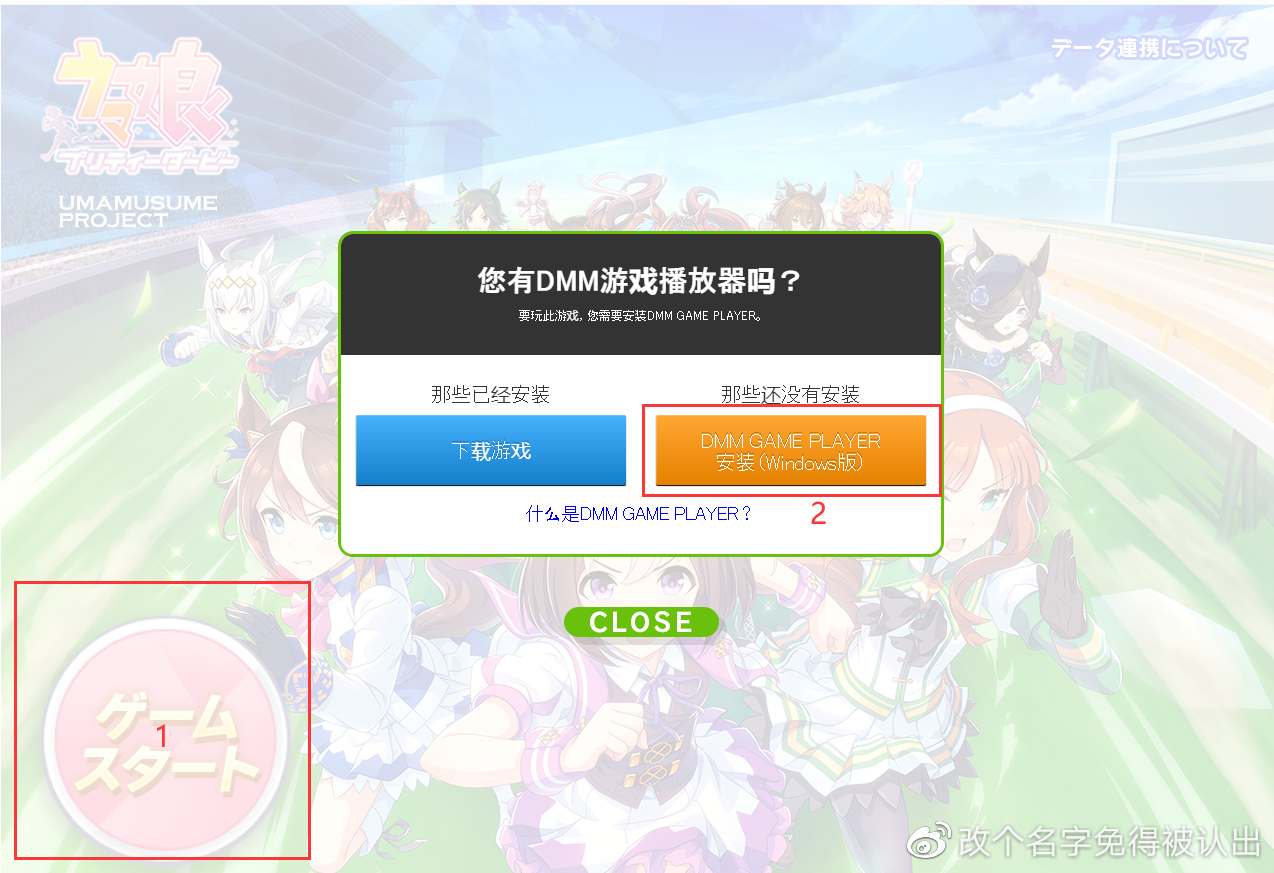 赛马娘DMM（PC版）下载教程 和手游数据互通