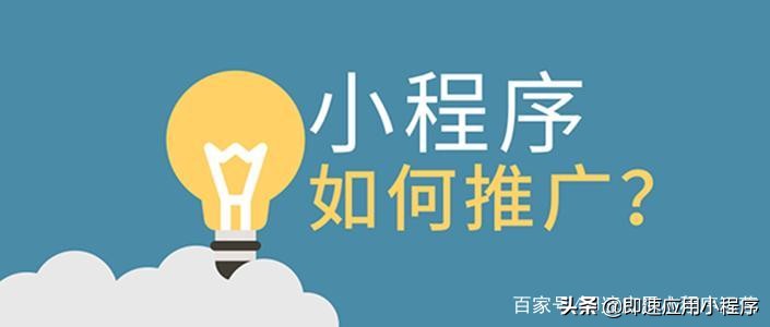 小程序如何推广？教你几个推广小技巧