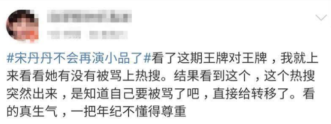 宋丹丹，求求你别再上综艺了，小品积攒的好人缘都快被你败光了