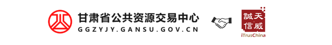 天威诚信助力甘肃公共资源交易中心，业务安全合规