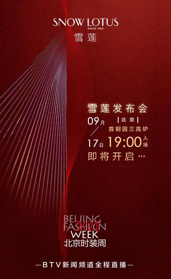 雪莲“温暖的陪伴”与你相约北京时装周