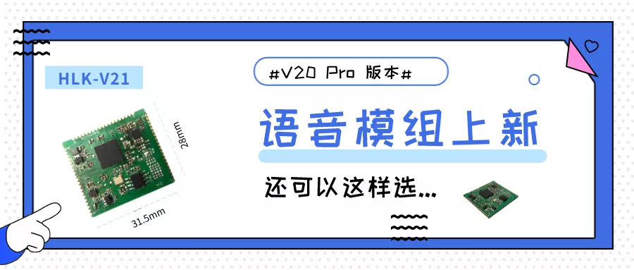 V20 Pro语音模组HLK-V21 双麦离线更可靠