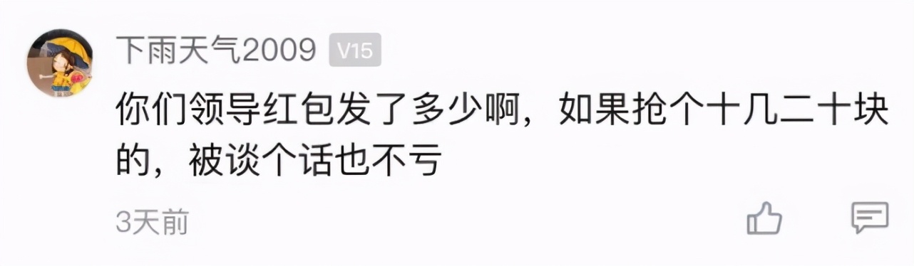 半夜抢了工作群里的红包，白领被约谈！网友：