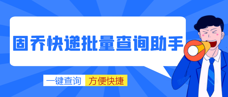 快递怎么查看单号，批量查询快递单号信息教程