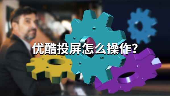 不支持优酷投屏？用这4个方法投屏，分分钟成功