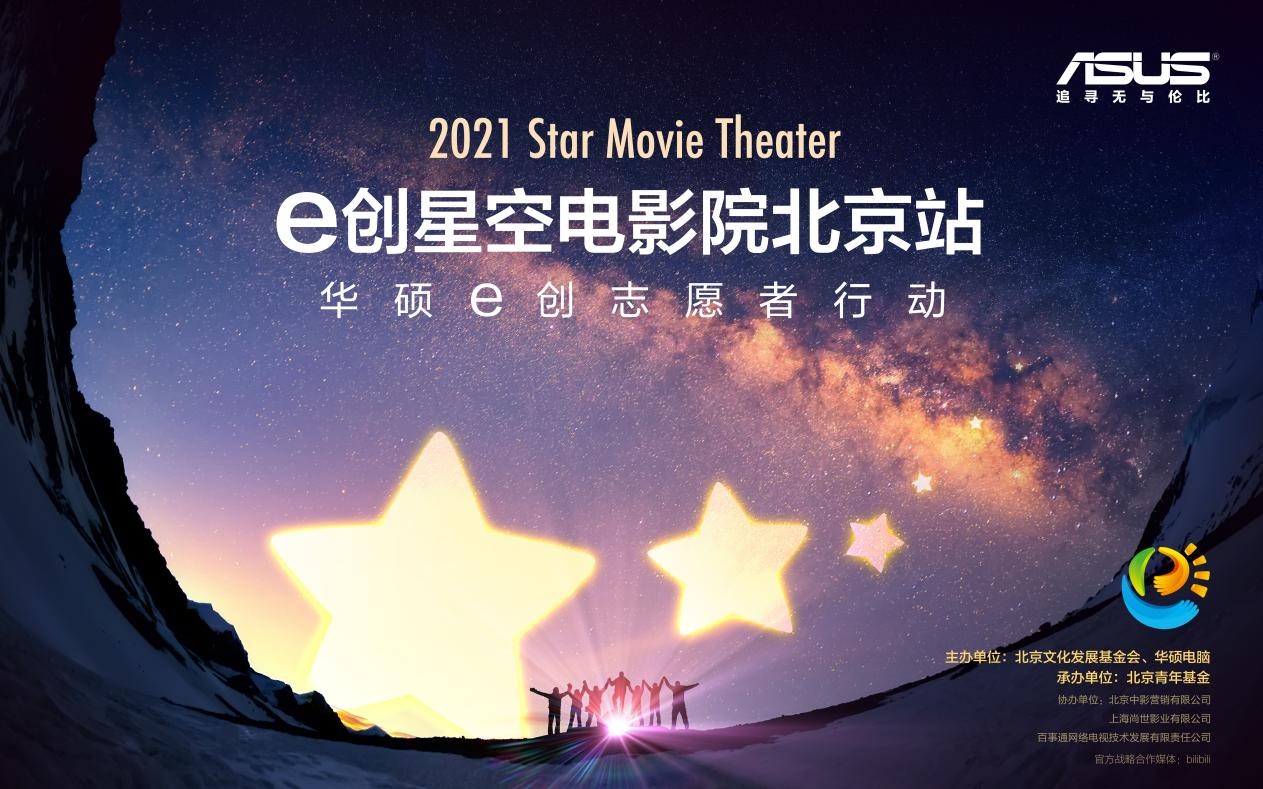 点亮星空，重启梦想 华硕e创星空电影院正式启航