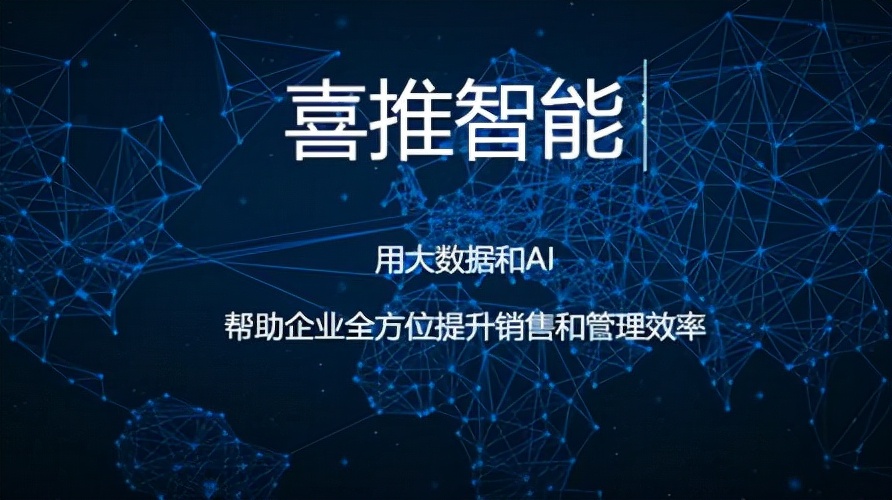 激活数据价值，喜推为传统工业企业点燃“数字引擎”