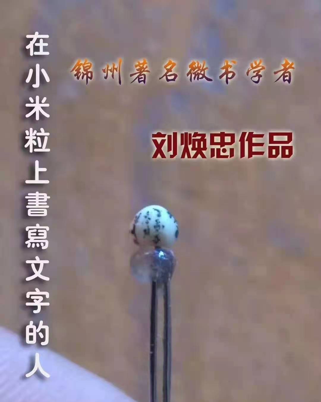 刘焕忠：在小米粒上书写汉字的锦州奇人