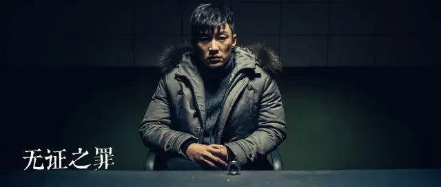 都在聊《隐秘的角落》和秦昊,请别忘了《无证之罪》
