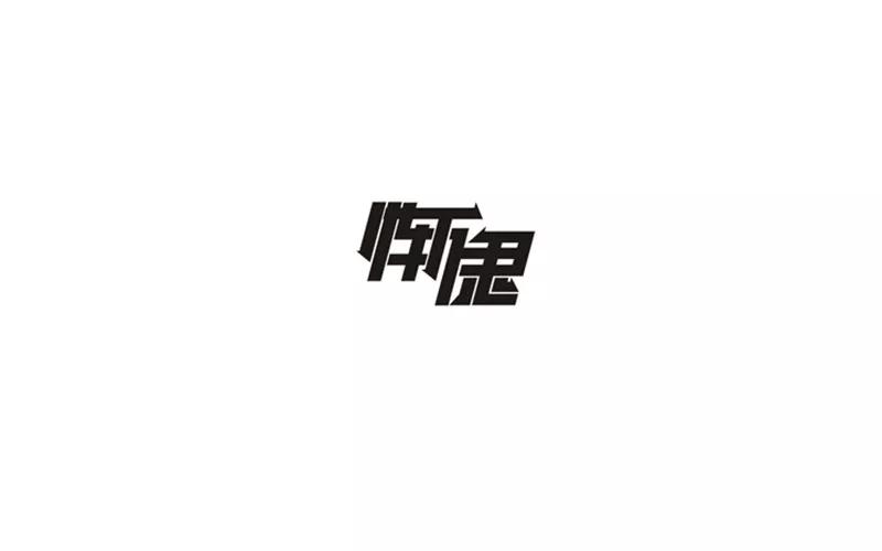 汉字设计博大精深