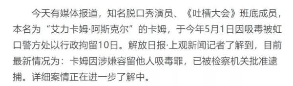 笑果文化凉了？卡姆带多人聚众吸毒被拘留，公