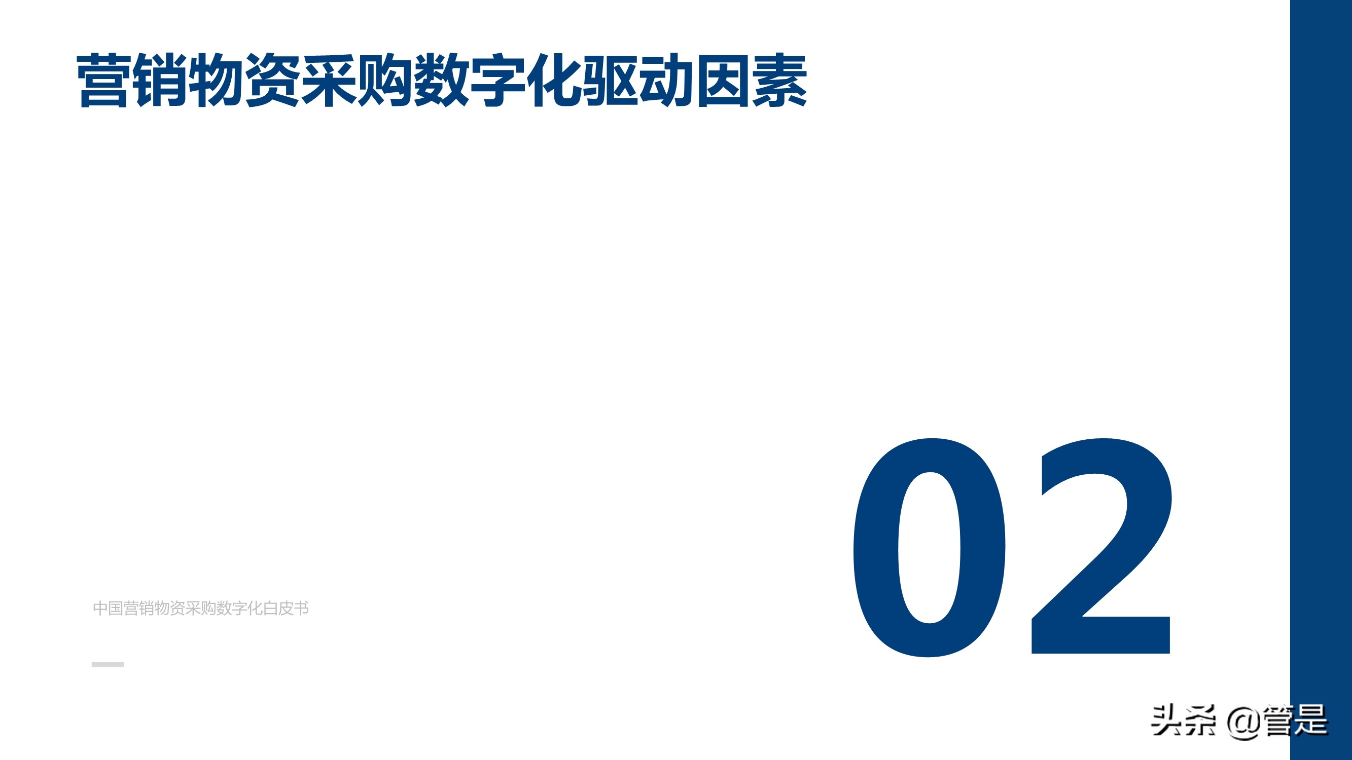 中国营销物资采购数字化白皮书