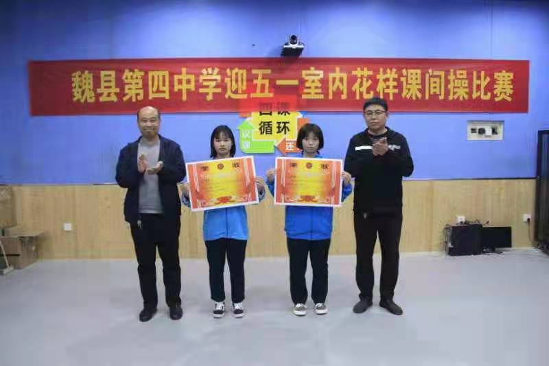“陽光健身，舞動(dòng)課間”——邯鄲魏縣第四中學(xué)開展花樣課間操比賽