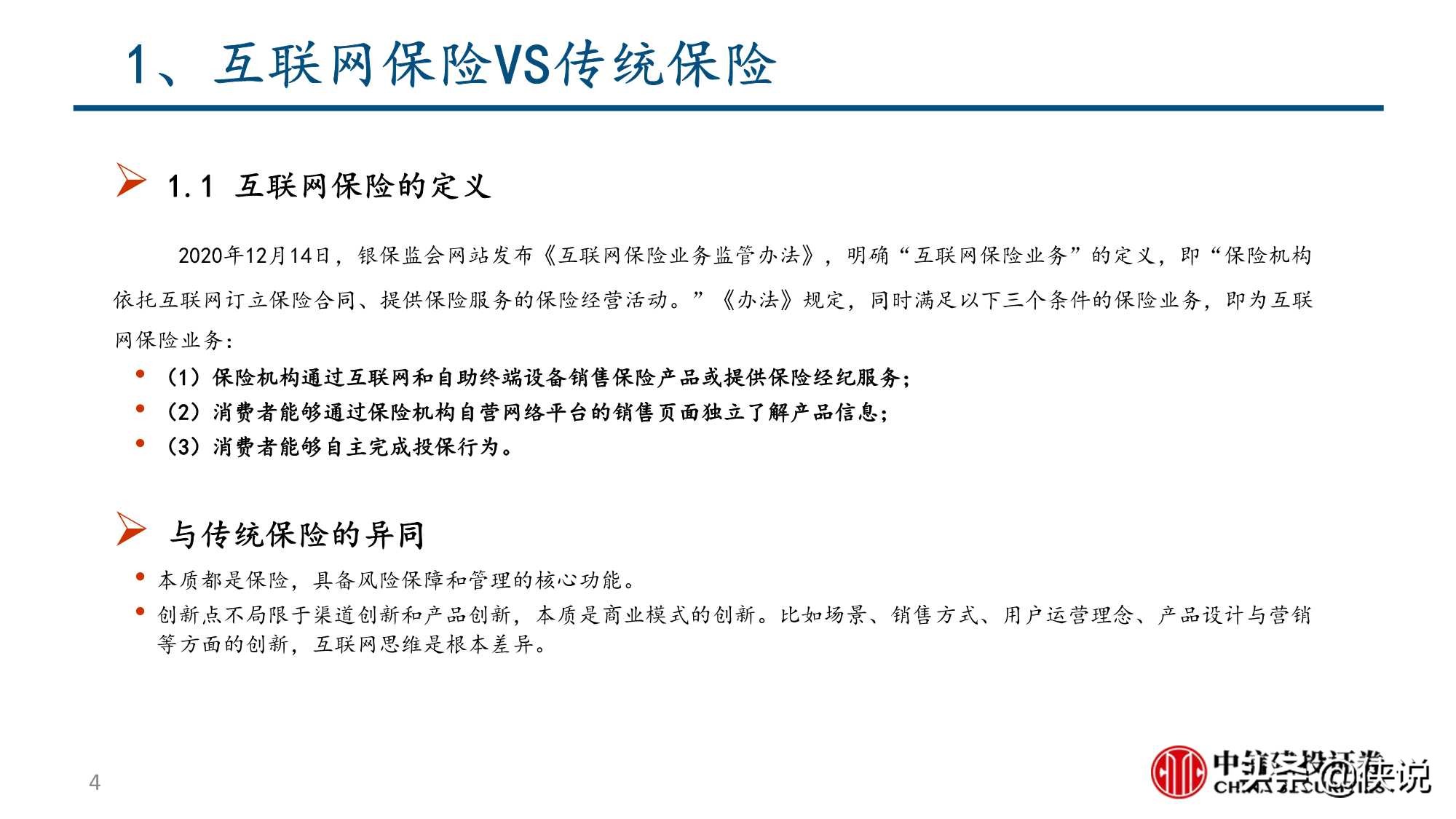 互联网保险保险科技的投资逻辑（中信建投）