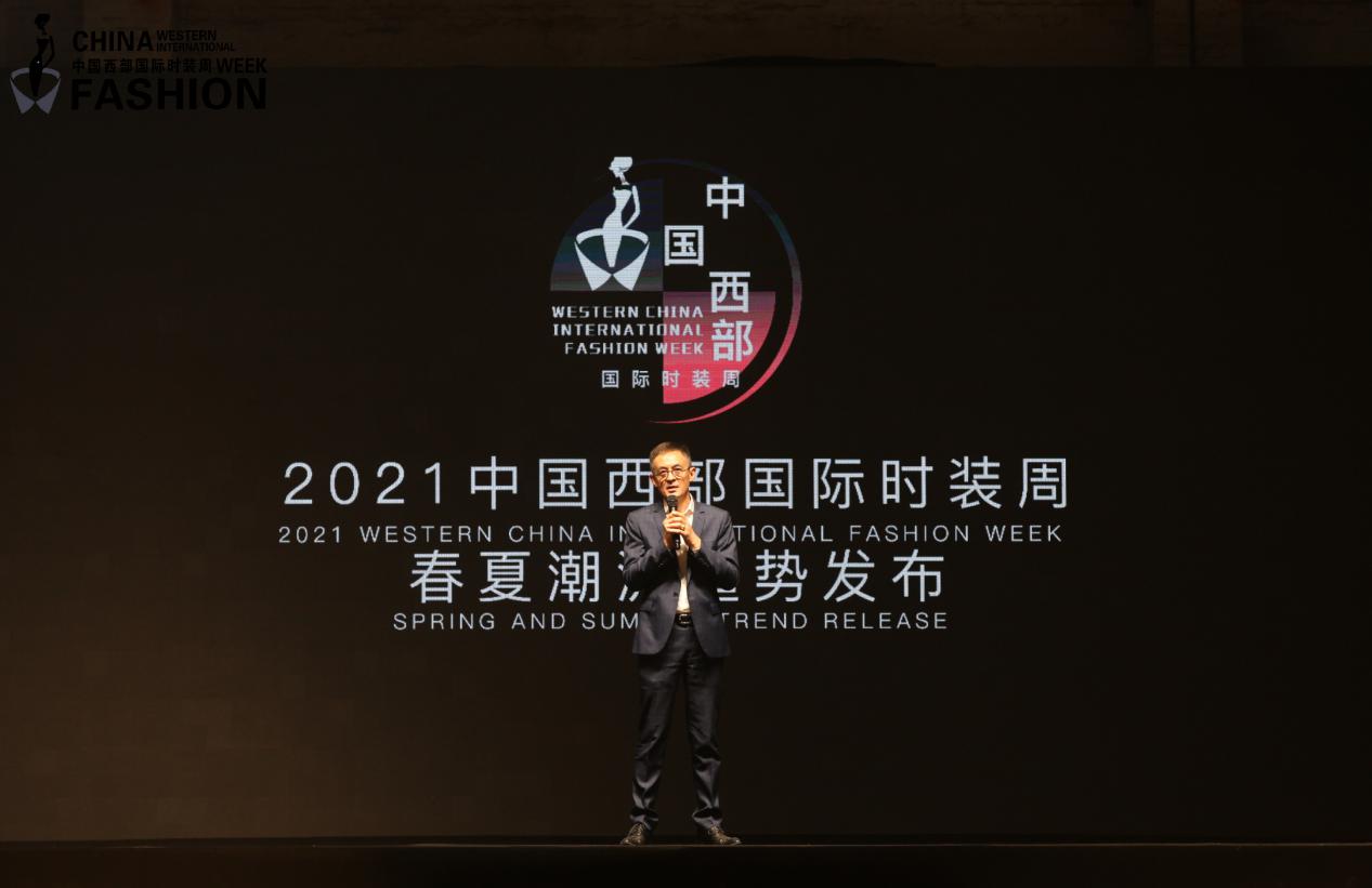|2021中国西部国际时装周春夏潮流趋势发布开幕式取得圆满成功