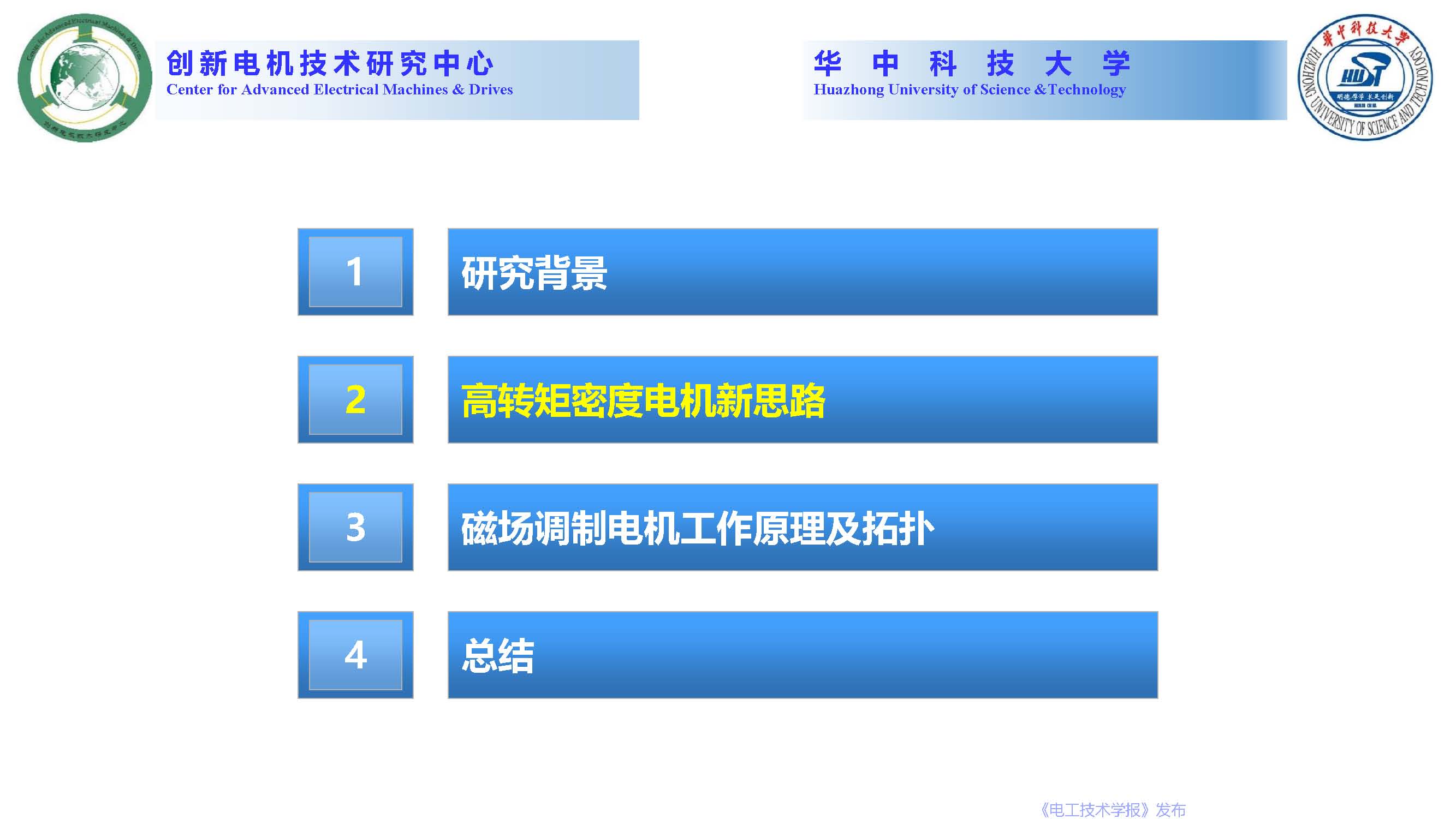 華中科技大學曲榮海教授：磁場調制—高轉矩密度電機的創新與發展