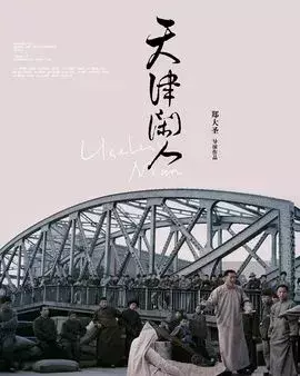 看过这26部电视剧的天津人,都已经老了……