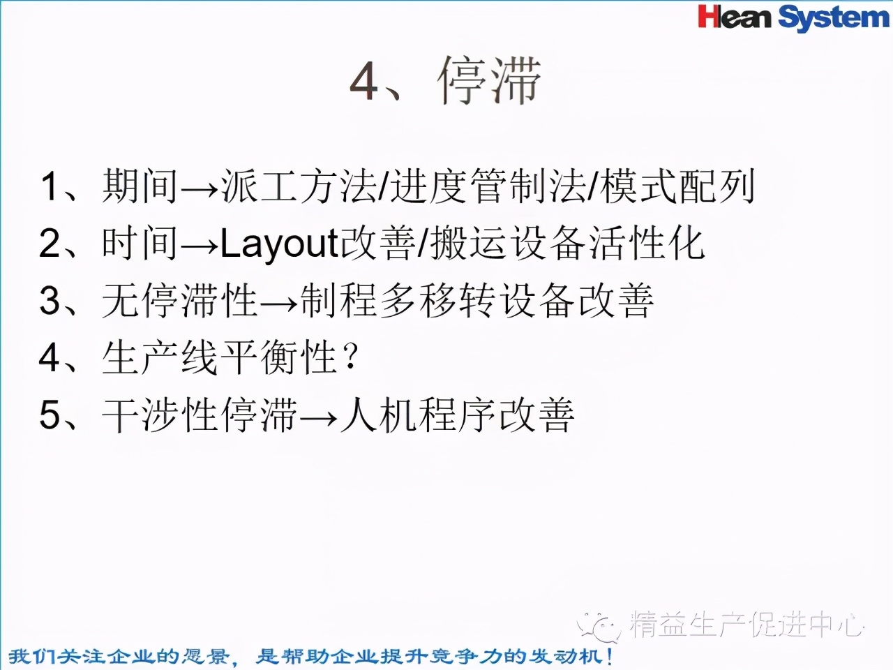 「精益學堂」標準工時設定與工作改善（四）