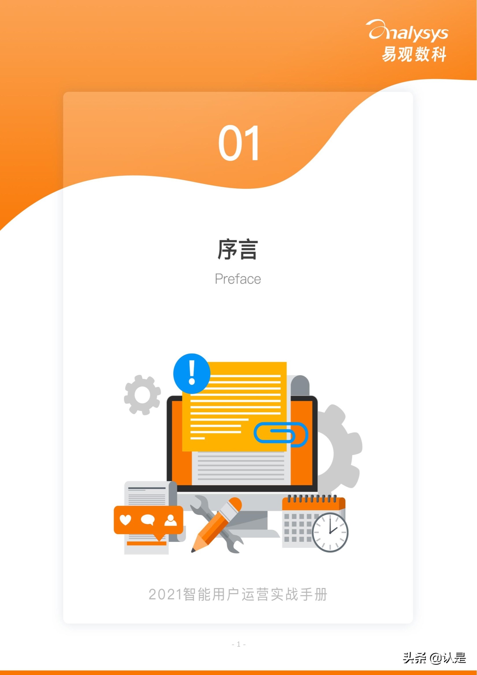 如何管理企业数字用户资产：2021智能用户运营实战手册