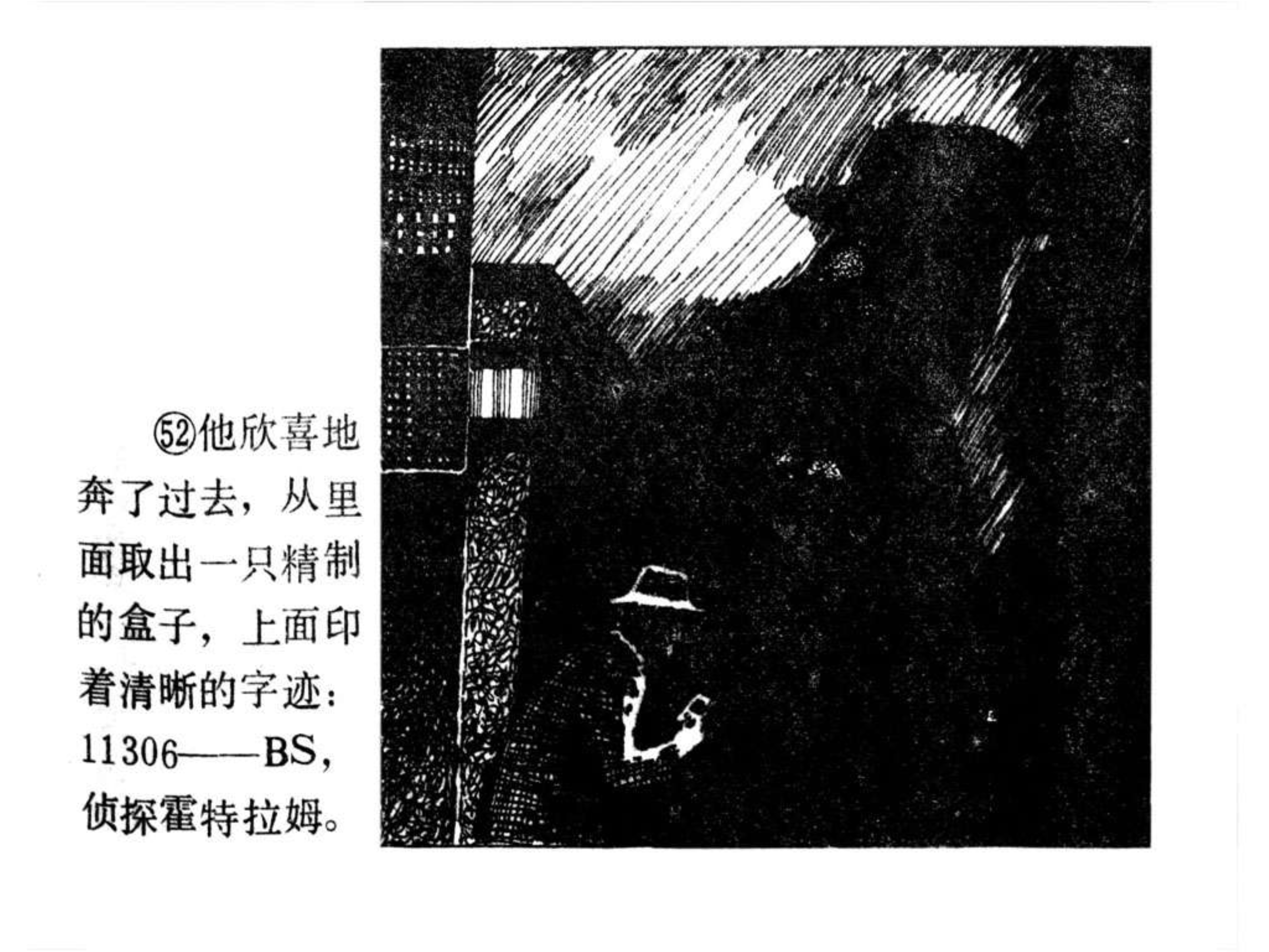 连环画——《蒙面人》,科学普及出版社广州分社1982年